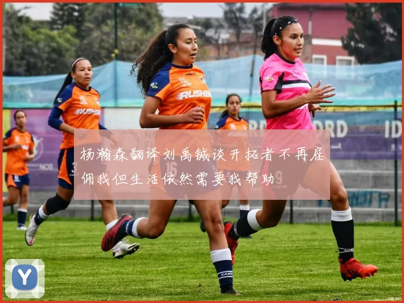 杨瀚森翻译刘禹铖谈开拓者不再雇佣我但生活依然需要我帮助