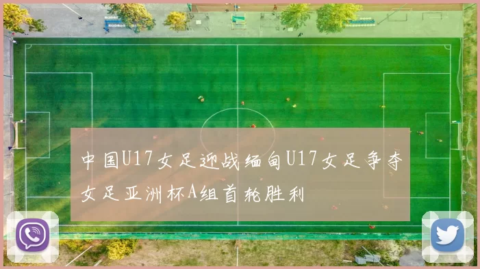 中国U17女足迎战缅甸U17女足争夺女足亚洲杯A组首轮胜利