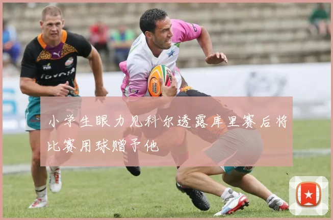 小学生眼力见科尔透露库里赛后将比赛用球赠予他