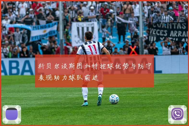 科贝尔谈斯图加特控球优势与防守表现助力球队前进
