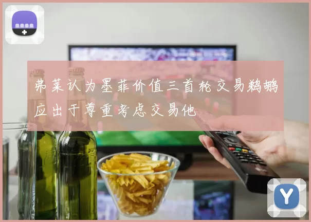 弗莱认为墨菲价值三首轮交易鹈鹕应出于尊重考虑交易他