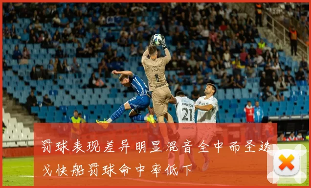 罚球表现差异明显混音全中而圣迭戈快船罚球命中率低下