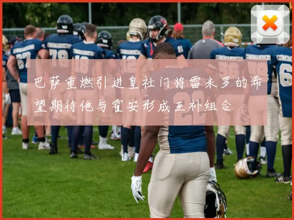 巴萨重燃引进皇社门将雷米罗的希望期待他与霍安形成互补组合