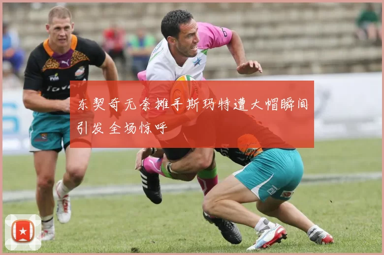 东契奇无奈摊手斯玛特遭大帽瞬间引发全场惊呼