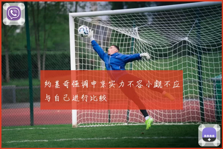 约基奇强调申京实力不容小觑不应与自己进行比较