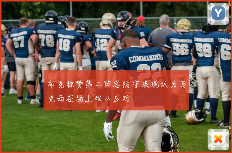 布克称赞第二阵容防守表现认为马克西在场上难以应对